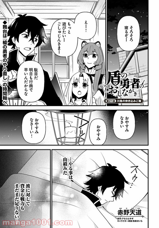 盾の勇者のおしながき - 第21話 - Page 1