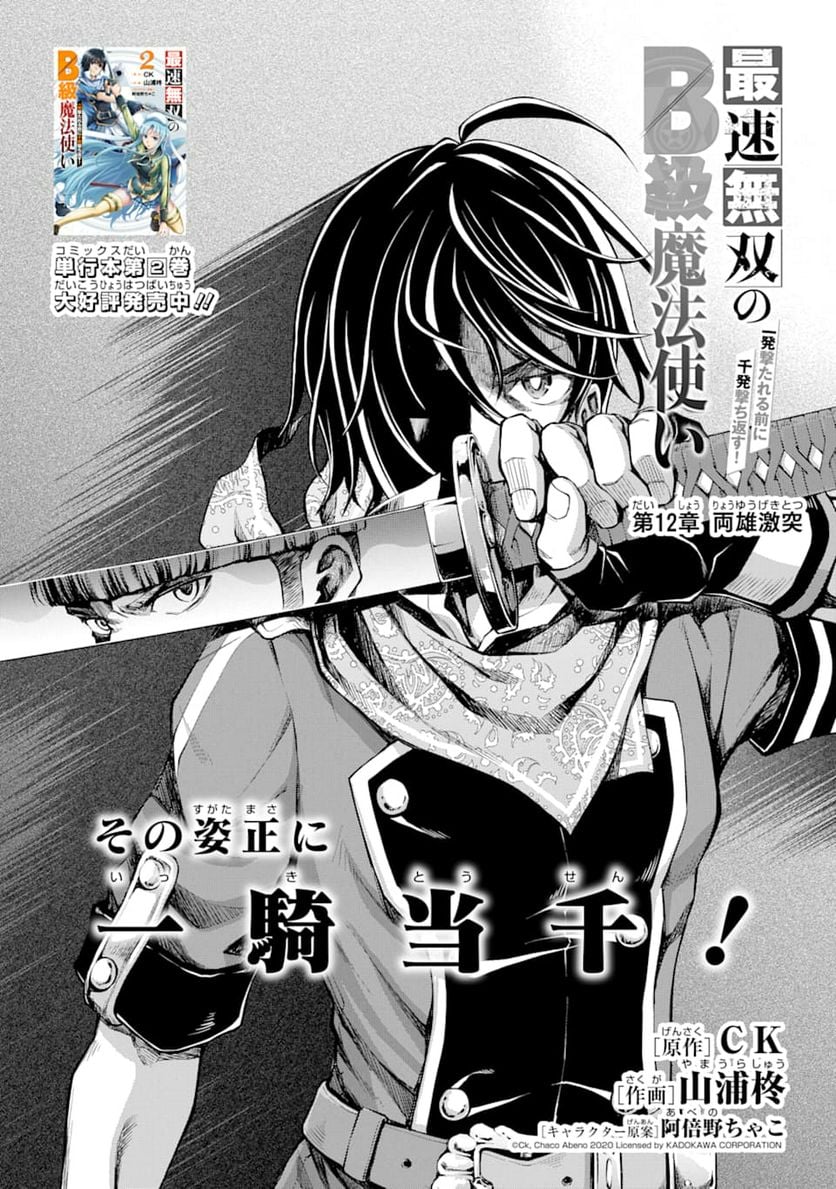 最速無双のB級魔法使い 一発撃たれる前に千発撃ち返す! - 第12話 - Page 2