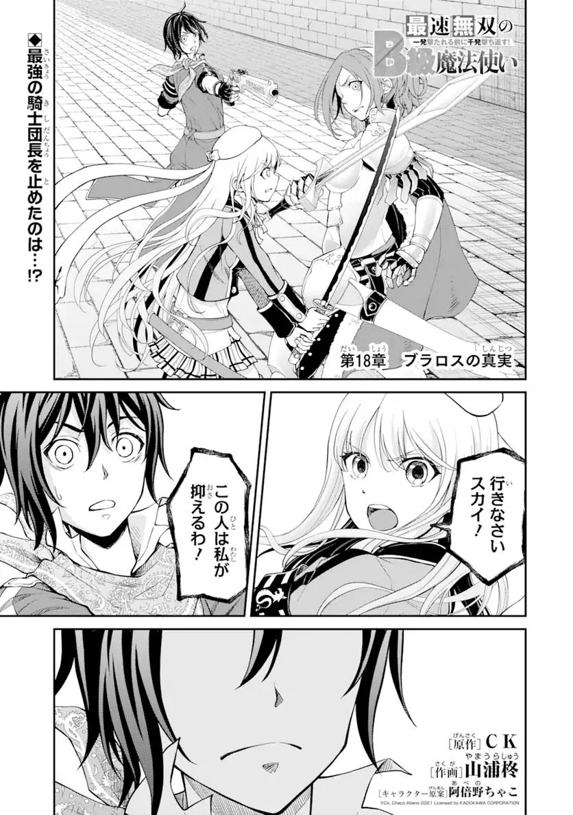 最速無双のB級魔法使い 一発撃たれる前に千発撃ち返す! 第18.1話 - Trang 1