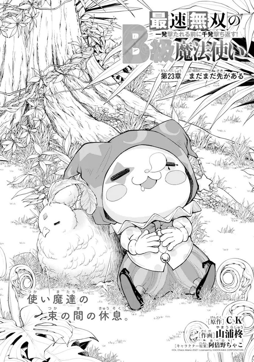 最速無双のB級魔法使い 一発撃たれる前に千発撃ち返す! 第23.1話 - Trang 2