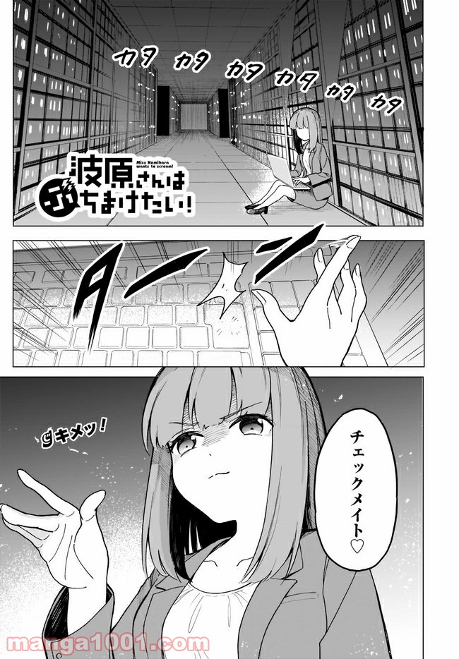 波原さんはぶちまけたい！ - 第9話 - Page 1