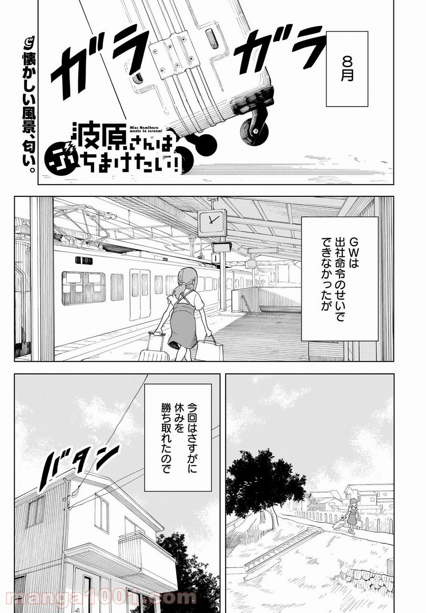 波原さんはぶちまけたい！ - 第10話 - Page 1