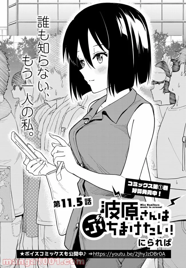 波原さんはぶちまけたい！ 第11.5話 - Trang 1