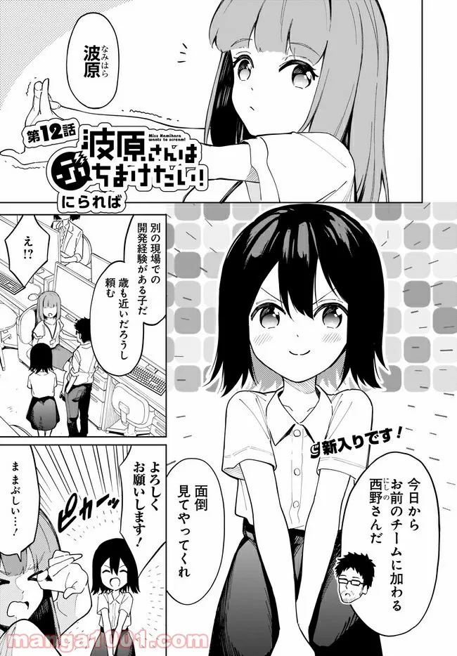 波原さんはぶちまけたい！ 第12話 - Trang 1