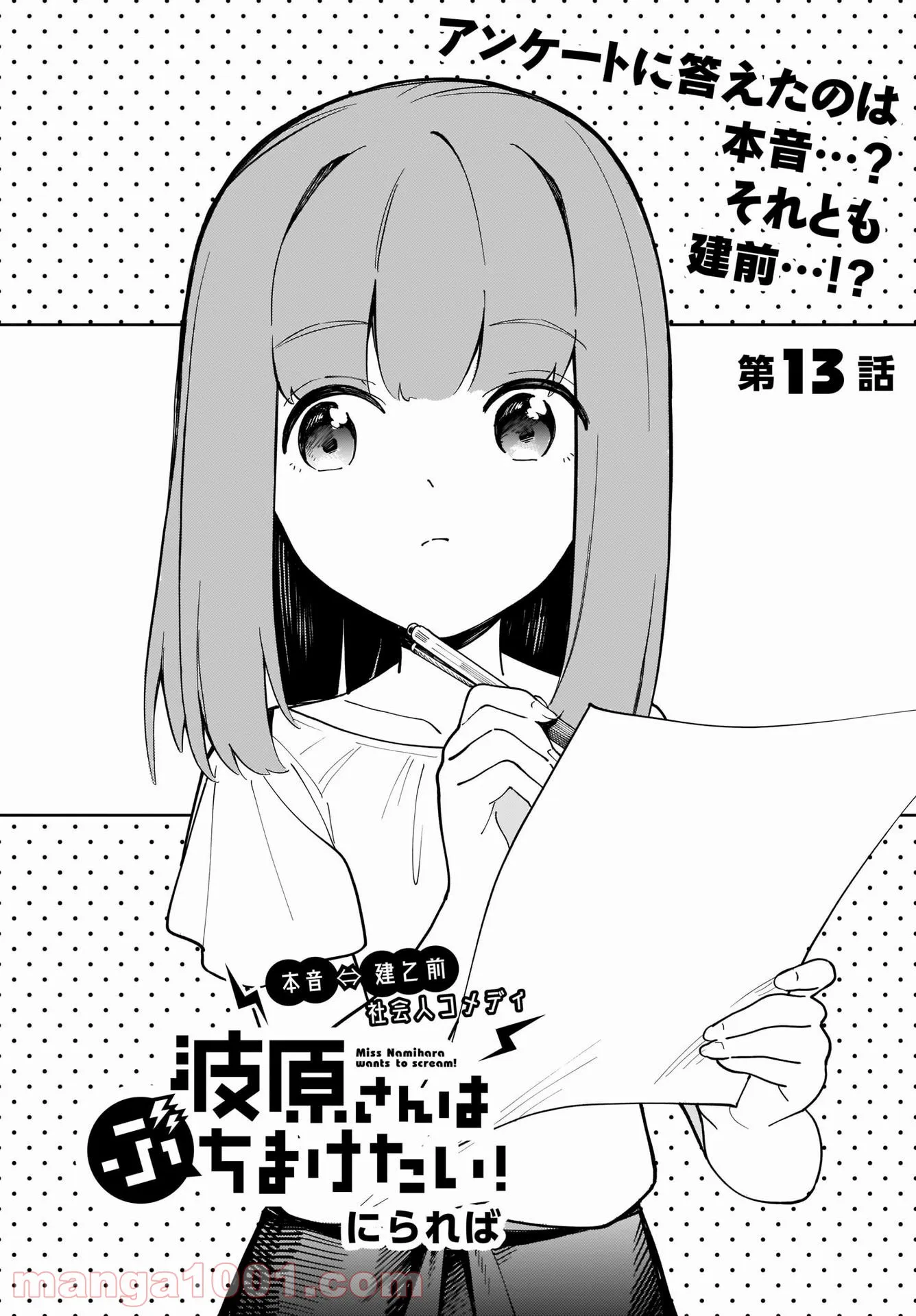 波原さんはぶちまけたい！ 第13話 - Trang 2