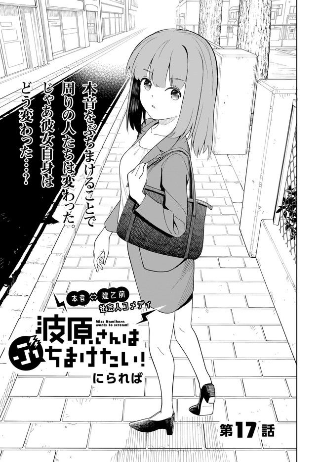 波原さんはぶちまけたい！ 第17話 - Trang 3