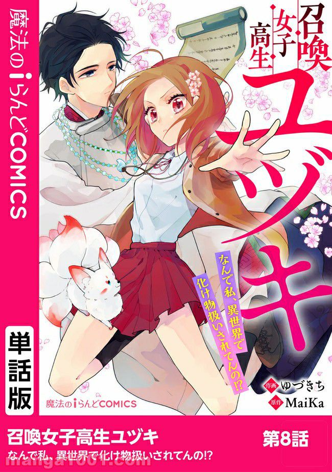 召喚女子高生ユヅキ　なんで私、異世界で化け物扱いされてんの!? 第8.1話 - Trang 1