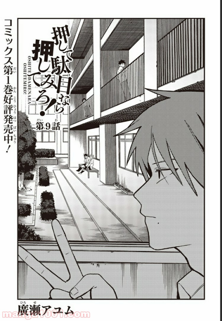 押して駄目なら押してみろ！ 第9.1話 - Trang 1