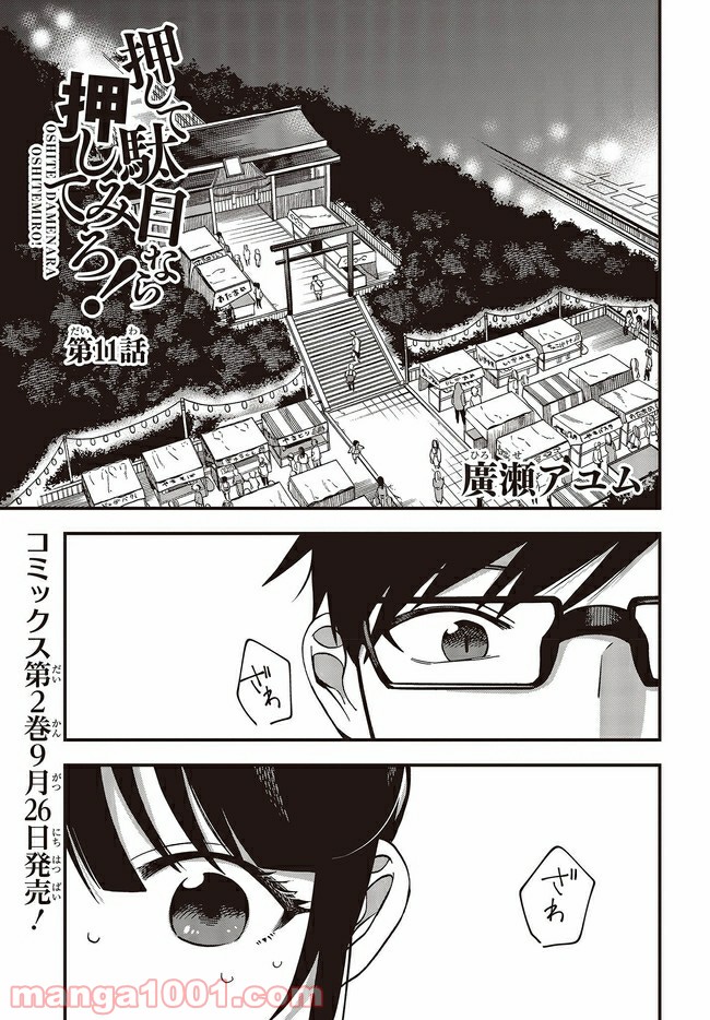 押して駄目なら押してみろ！ 第11.1話 - Trang 1