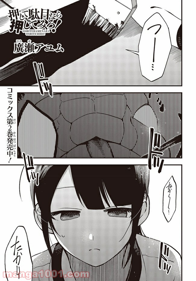 押して駄目なら押してみろ！ 第12.1話 - Trang 1