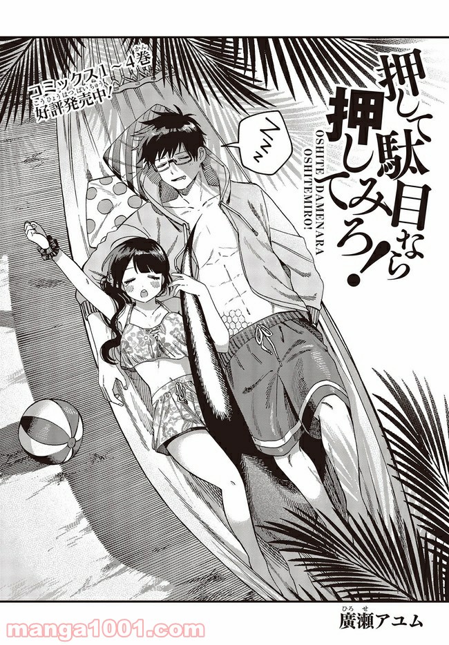押して駄目なら押してみろ！ 第23.1話 - Trang 1