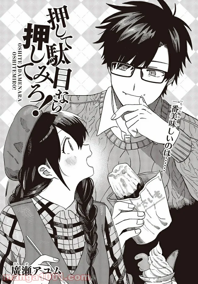 押して駄目なら押してみろ！ 第27.1話 - Trang 1