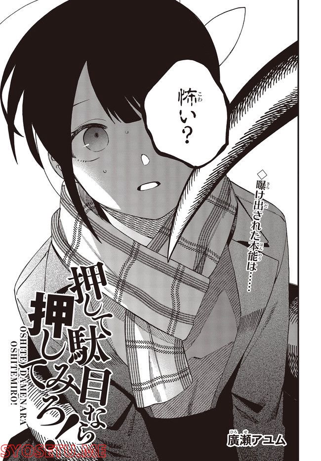 押して駄目なら押してみろ！ 第33.1話 - Trang 1