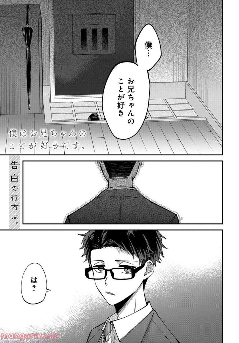 僕はお兄ちゃんのことが好きです。 - 第10話 - Page 1