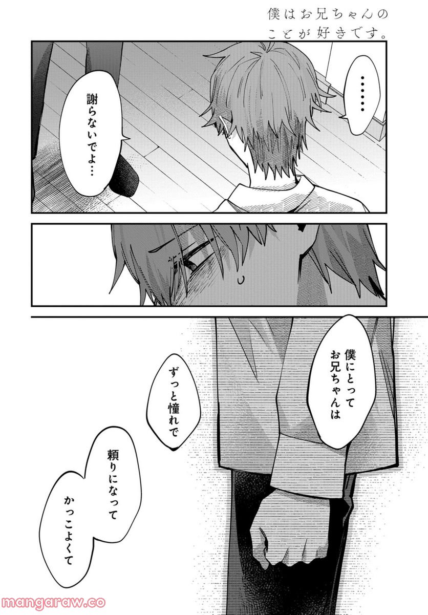 僕はお兄ちゃんのことが好きです。 - 第10話 - Page 6