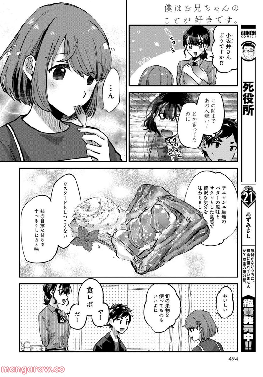 僕はお兄ちゃんのことが好きです。 - 第12話 - Page 6