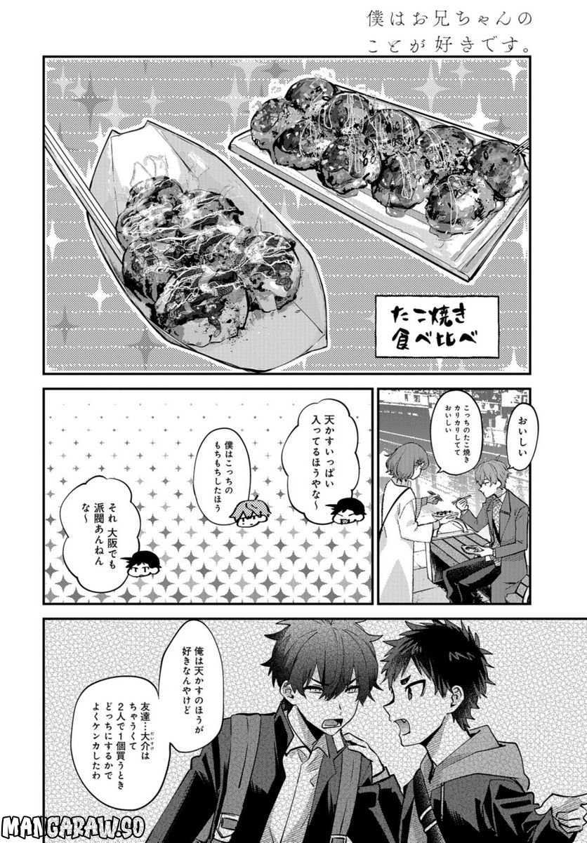 僕はお兄ちゃんのことが好きです。 - 第15話 - Page 14