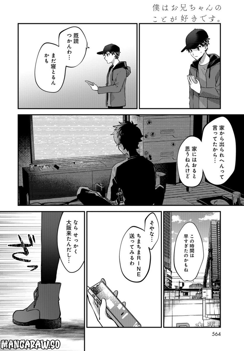 僕はお兄ちゃんのことが好きです。 - 第15話 - Page 10