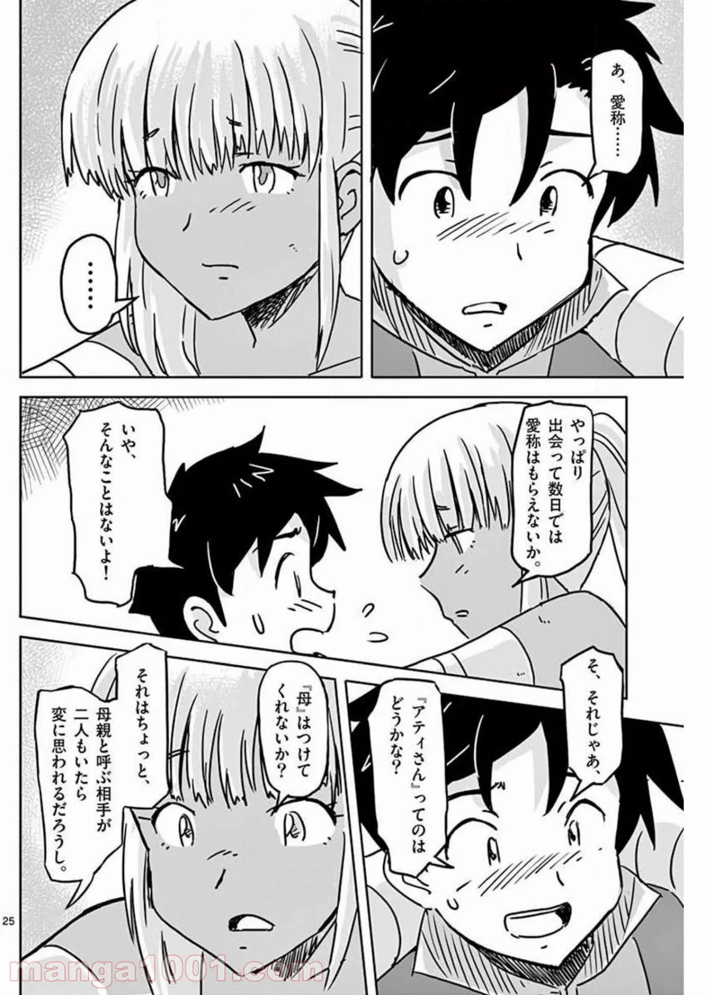 敵性最強種が俺にイチャラブしたがるお義母さんになったんですが?! - 第11話 - Page 25