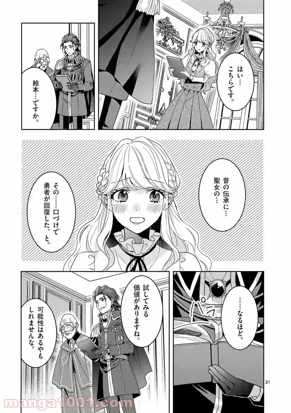 お荷物と呼ばれた転生姫は、召喚勇者に恋をして聖女になりました 第4.3話 - Trang 6