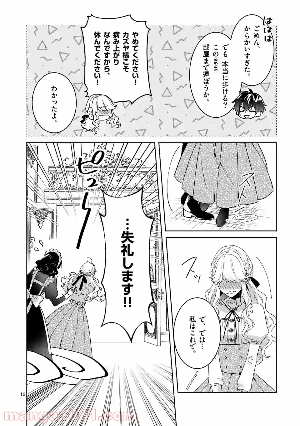 お荷物と呼ばれた転生姫は、召喚勇者に恋をして聖女になりました 第5.1話 - Trang 12