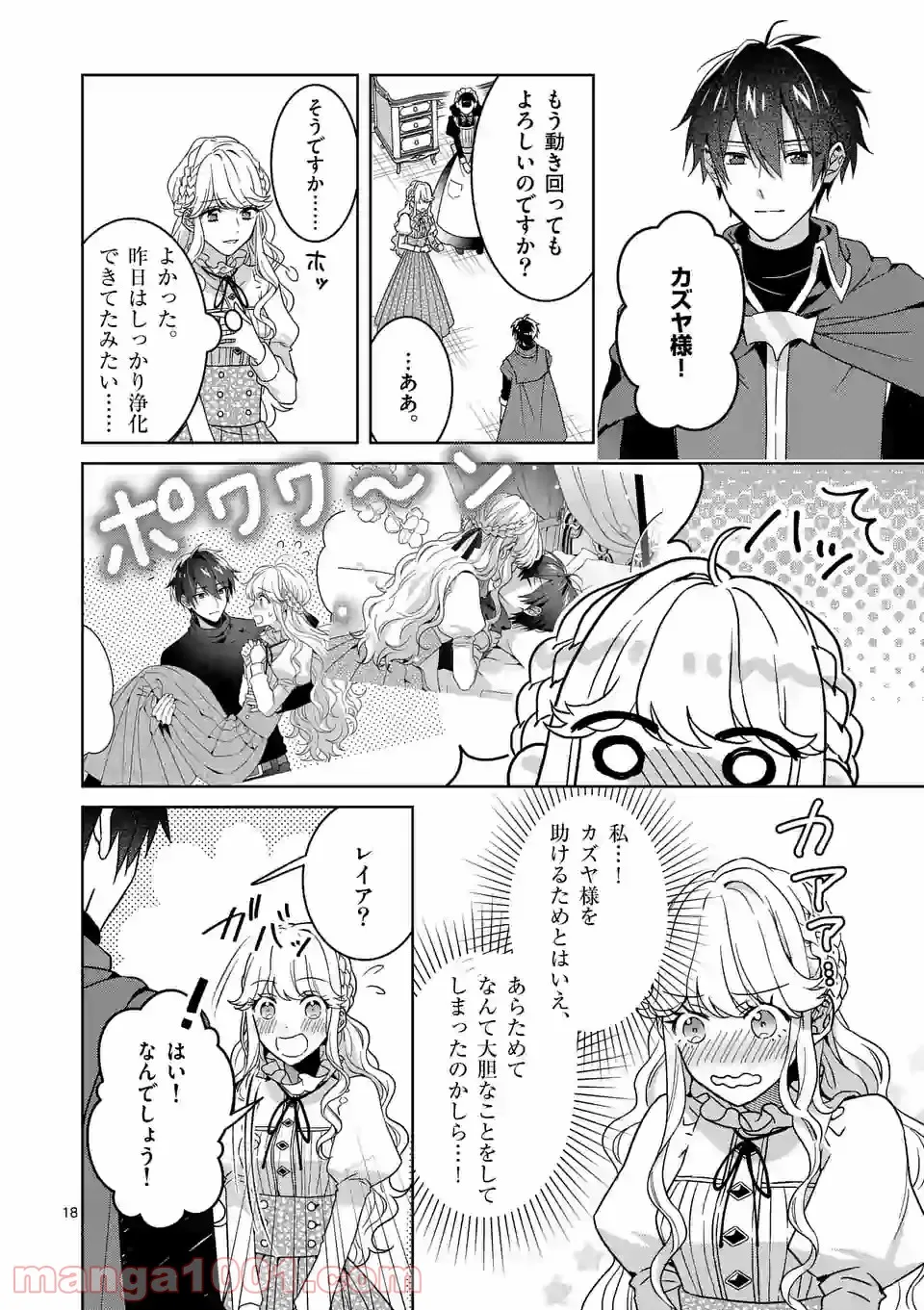 お荷物と呼ばれた転生姫は、召喚勇者に恋をして聖女になりました 第5.1話 - Trang 18