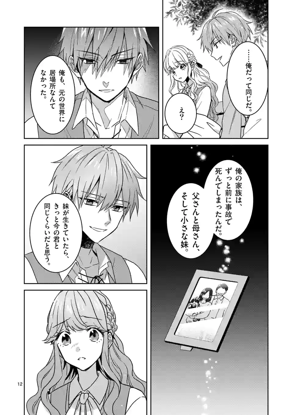 お荷物と呼ばれた転生姫は、召喚勇者に恋をして聖女になりました 第6.1話 - Trang 12