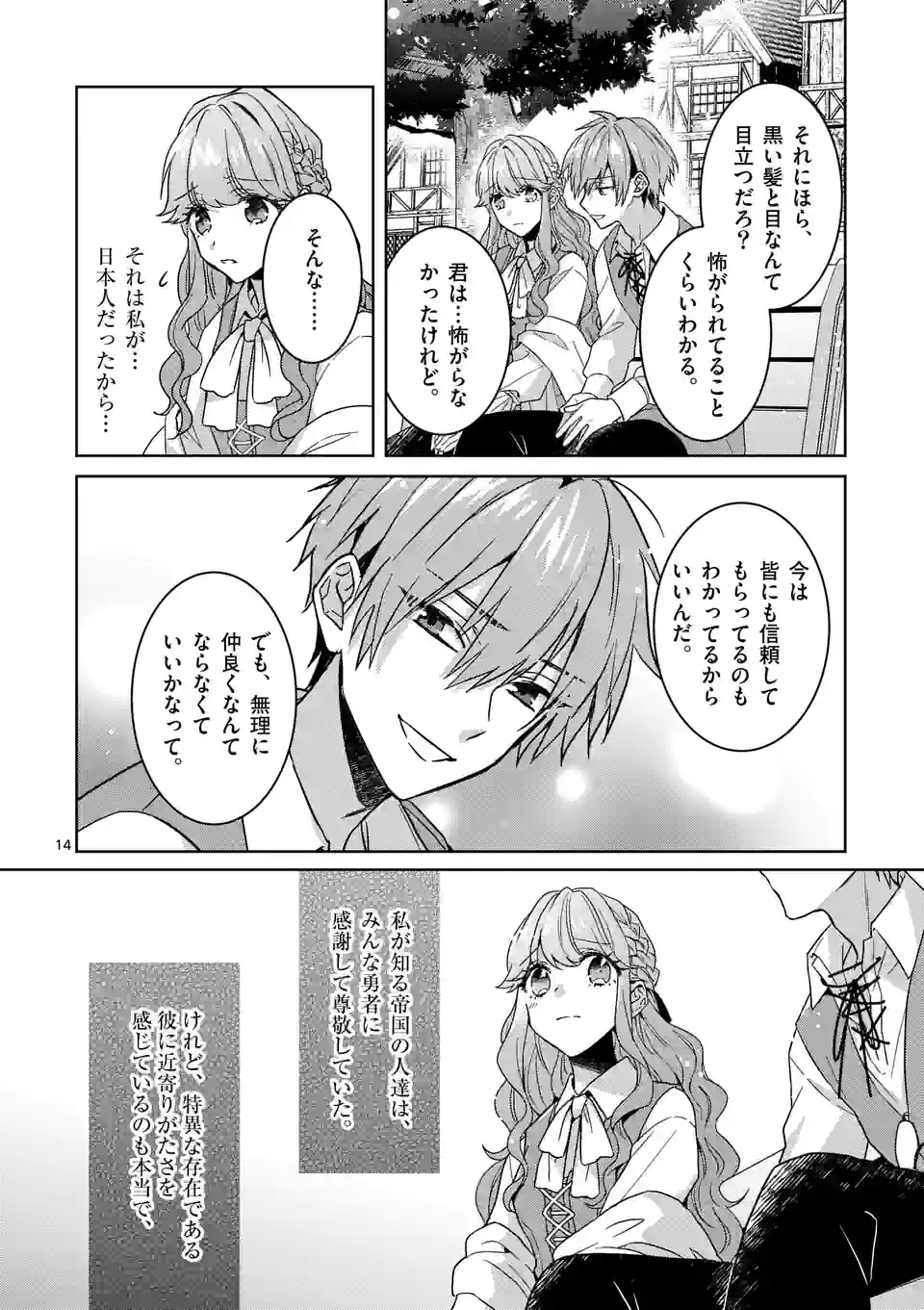 お荷物と呼ばれた転生姫は、召喚勇者に恋をして聖女になりました 第6.1話 - Trang 14
