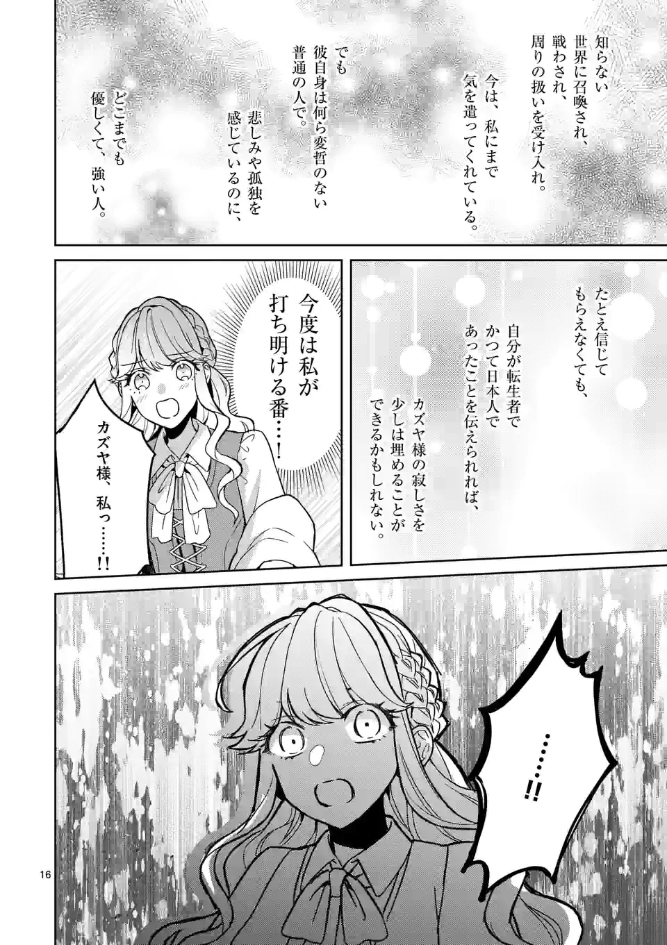 お荷物と呼ばれた転生姫は、召喚勇者に恋をして聖女になりました 第6.1話 - Trang 16
