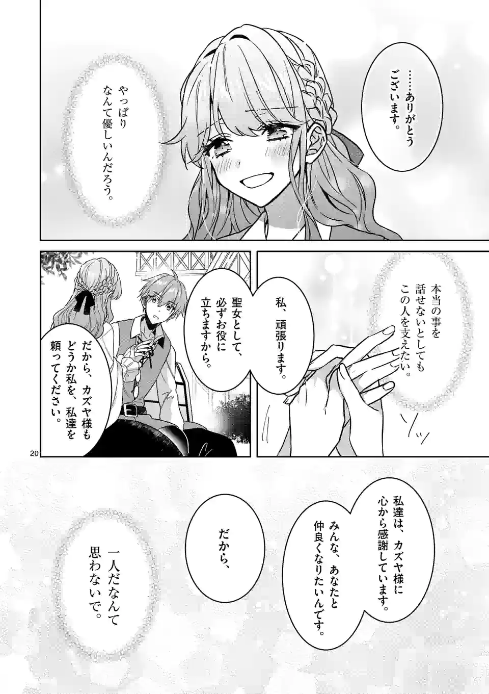 お荷物と呼ばれた転生姫は、召喚勇者に恋をして聖女になりました 第6.1話 - Trang 20