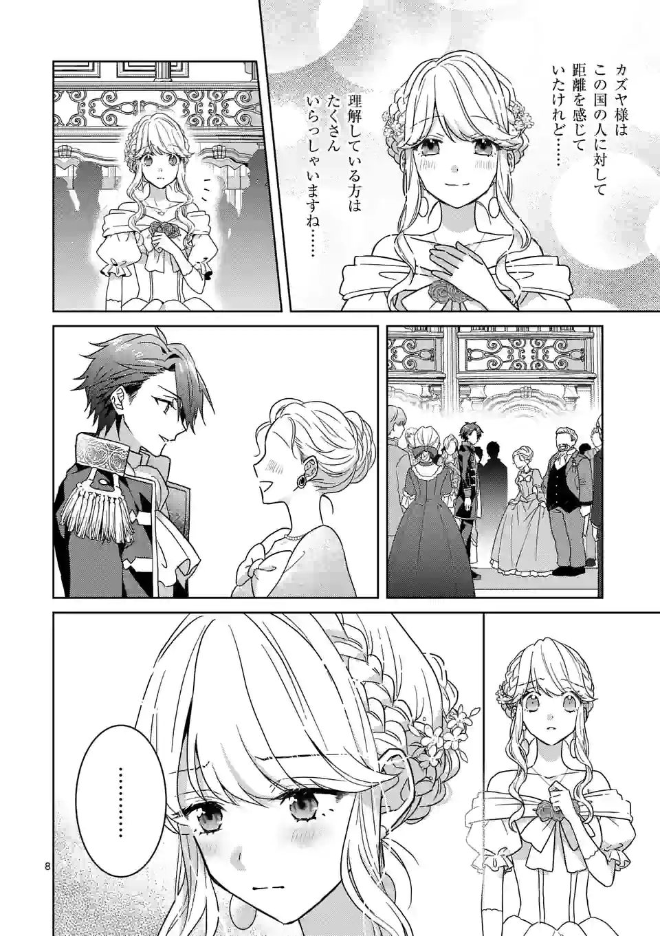 お荷物と呼ばれた転生姫は、召喚勇者に恋をして聖女になりました - 第7話 - Page 8