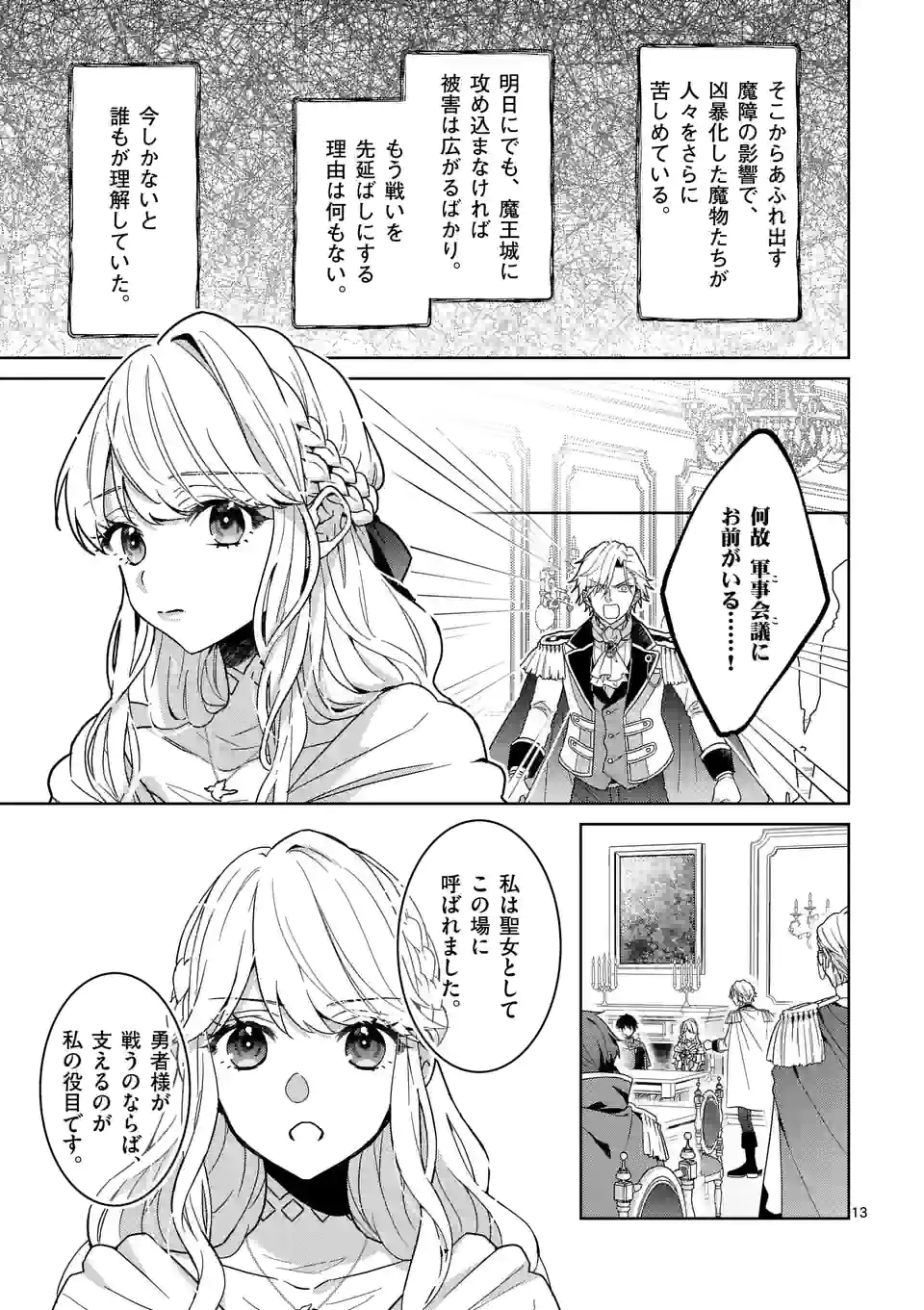 お荷物と呼ばれた転生姫は、召喚勇者に恋をして聖女になりました 第8.2話 - Trang 2