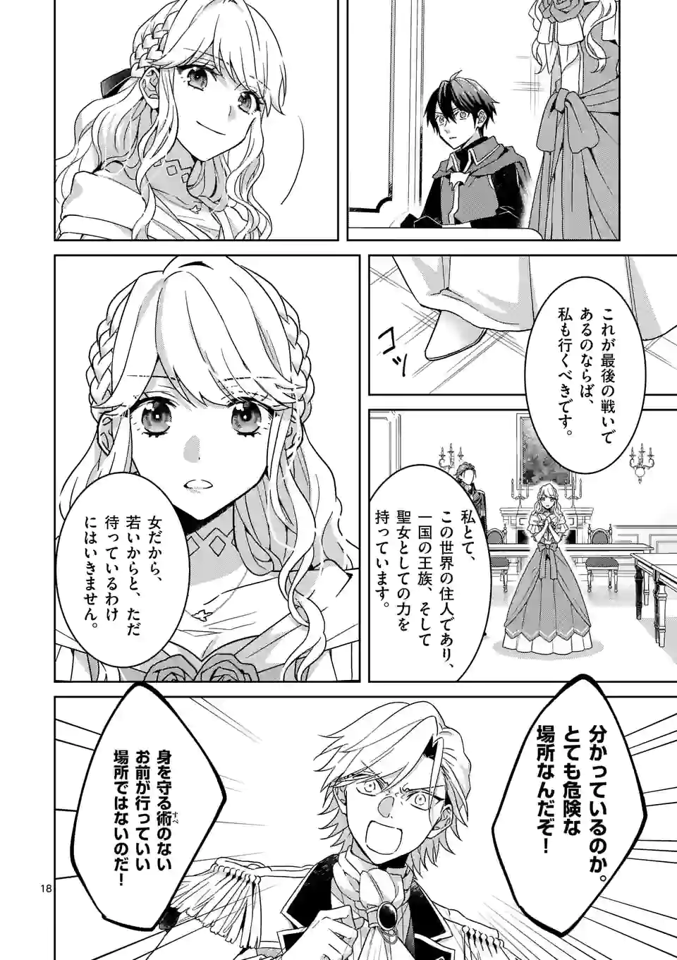 お荷物と呼ばれた転生姫は、召喚勇者に恋をして聖女になりました 第8.2話 - Trang 7