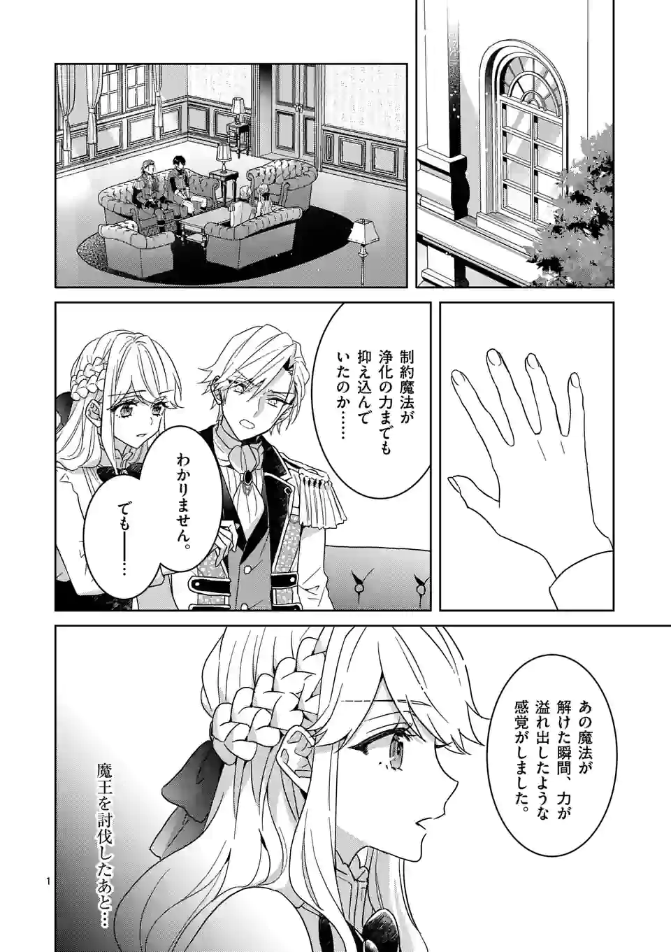 お荷物と呼ばれた転生姫は、召喚勇者に恋をして聖女になりました - 第10話 - Page 1