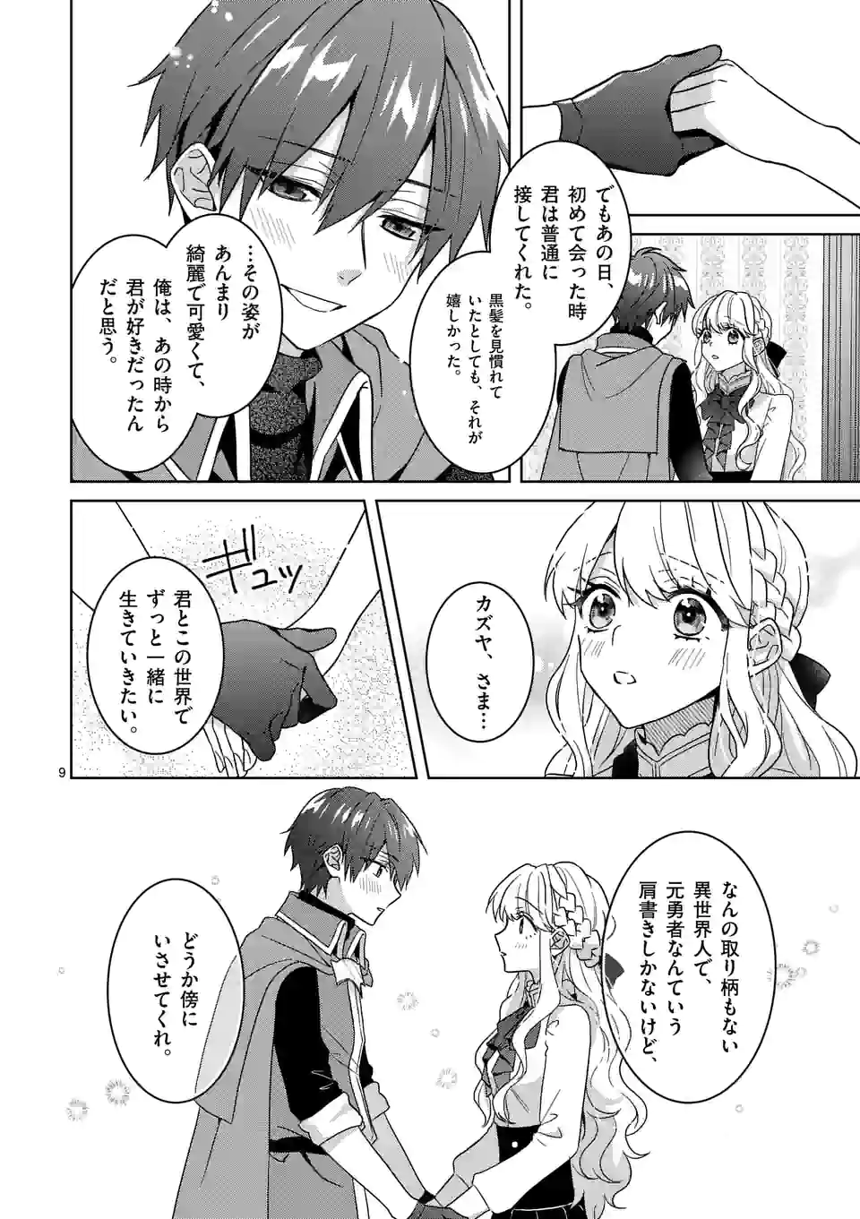 お荷物と呼ばれた転生姫は、召喚勇者に恋をして聖女になりました - 第10話 - Page 9