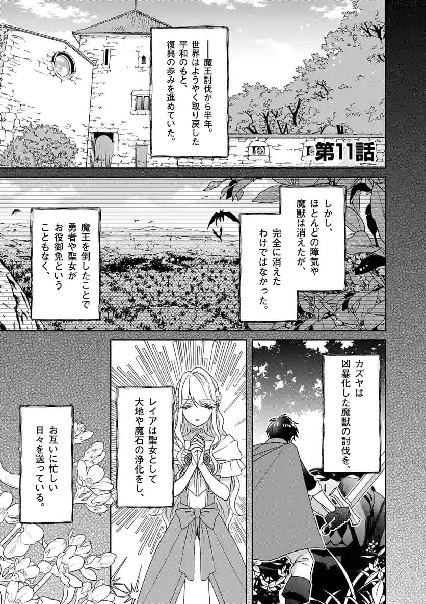 お荷物と呼ばれた転生姫は、召喚勇者に恋をして聖女になりました - 第11話 - Page 1