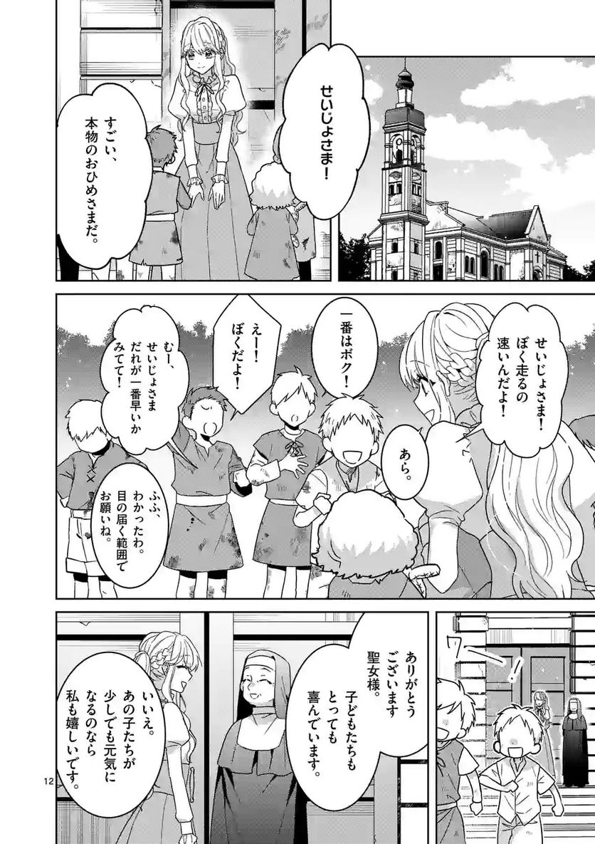 お荷物と呼ばれた転生姫は、召喚勇者に恋をして聖女になりました - 第11話 - Page 12