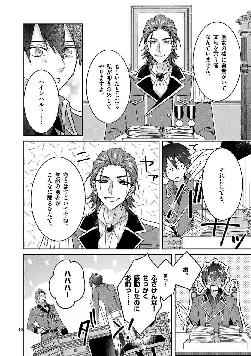 お荷物と呼ばれた転生姫は、召喚勇者に恋をして聖女になりました - 第11話 - Page 10