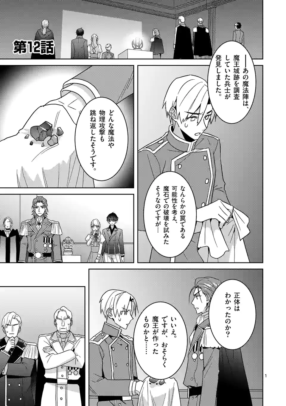 お荷物と呼ばれた転生姫は、召喚勇者に恋をして聖女になりました 第12.1話 - Trang 1