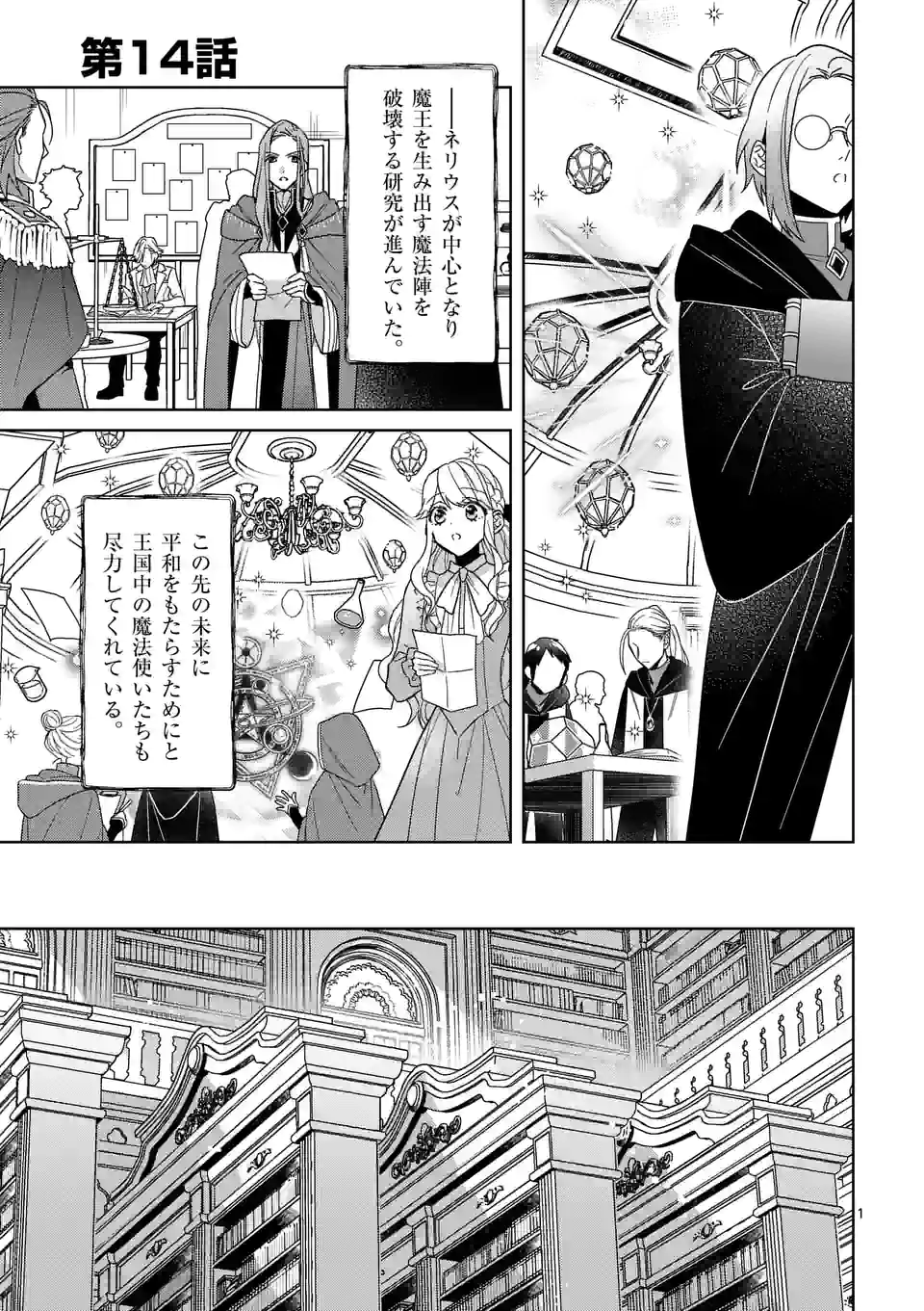 お荷物と呼ばれた転生姫は、召喚勇者に恋をして聖女になりました - 第14話 - Page 1