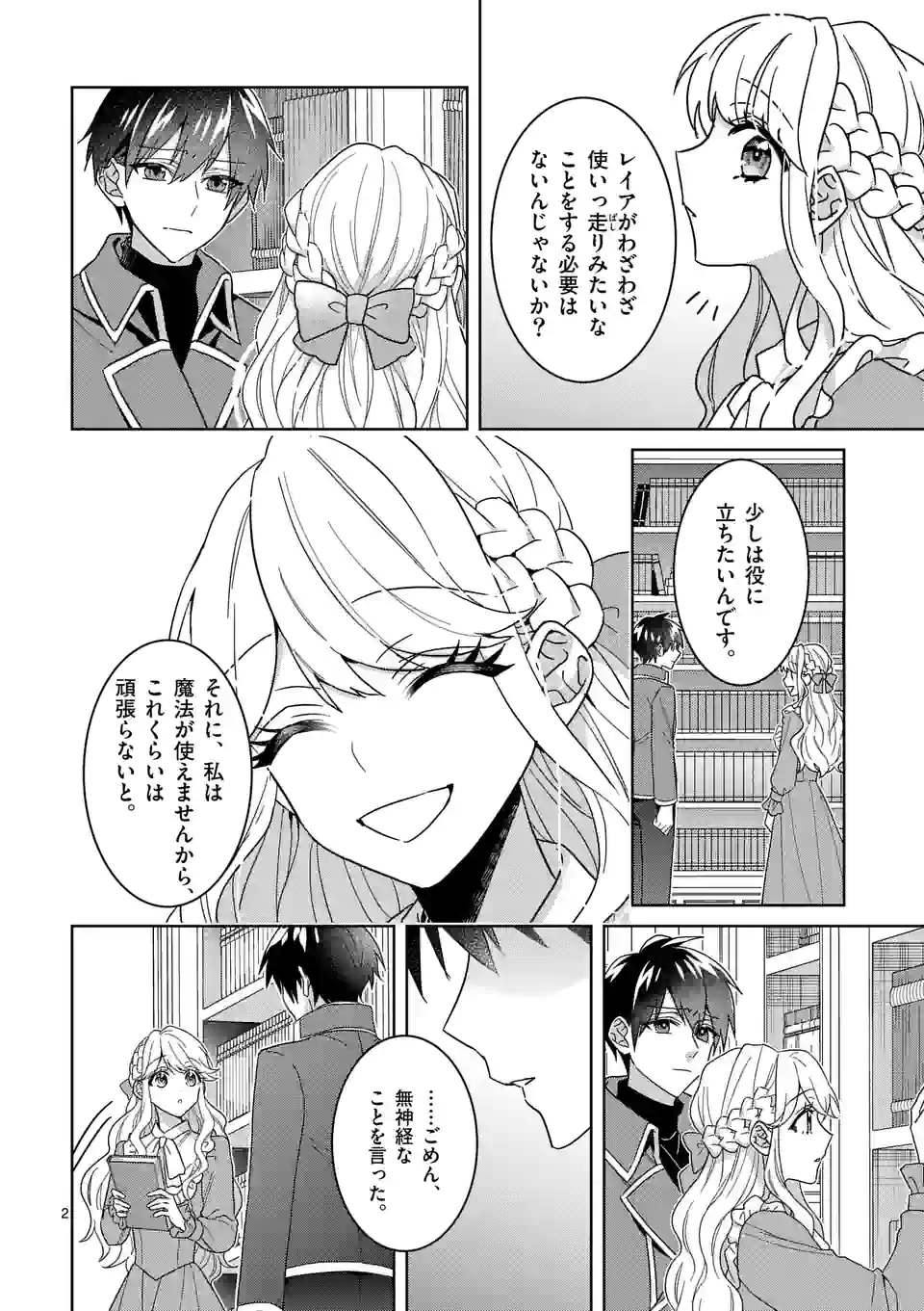 お荷物と呼ばれた転生姫は、召喚勇者に恋をして聖女になりました - 第14話 - Page 2