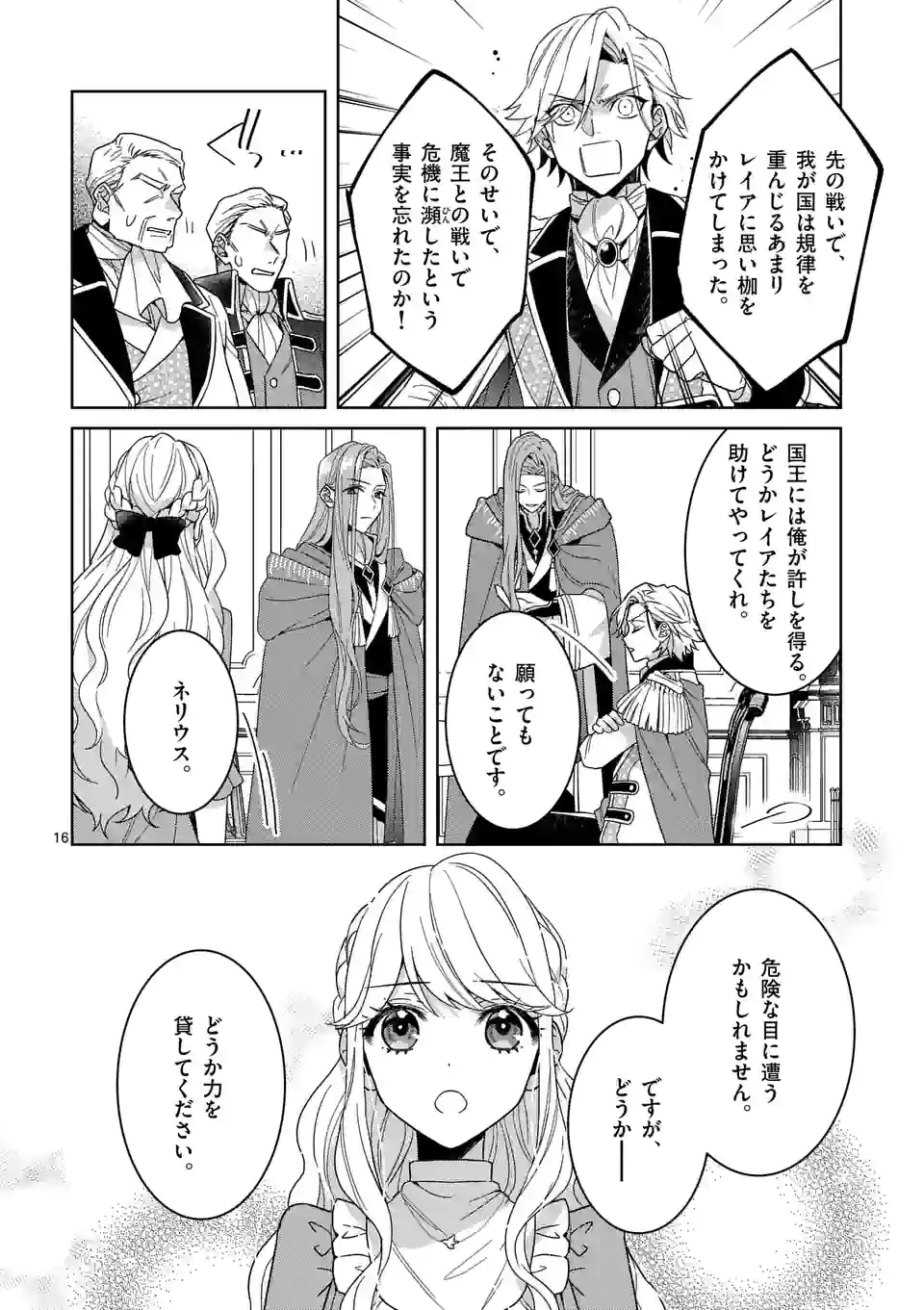 お荷物と呼ばれた転生姫は、召喚勇者に恋をして聖女になりました - 第14話 - Page 16