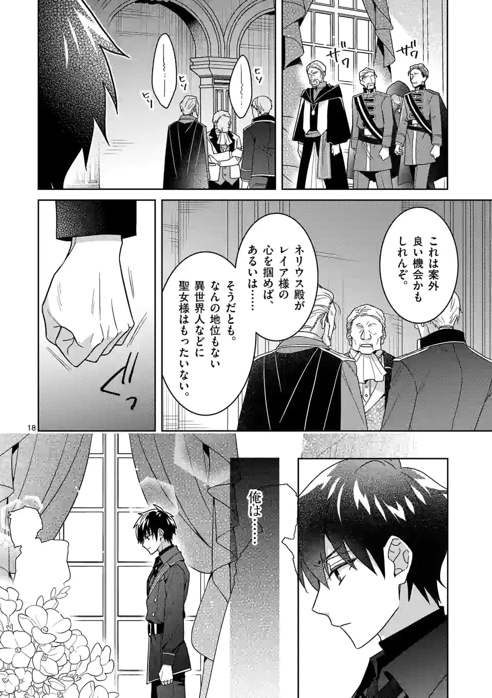 お荷物と呼ばれた転生姫は、召喚勇者に恋をして聖女になりました - 第14話 - Page 18