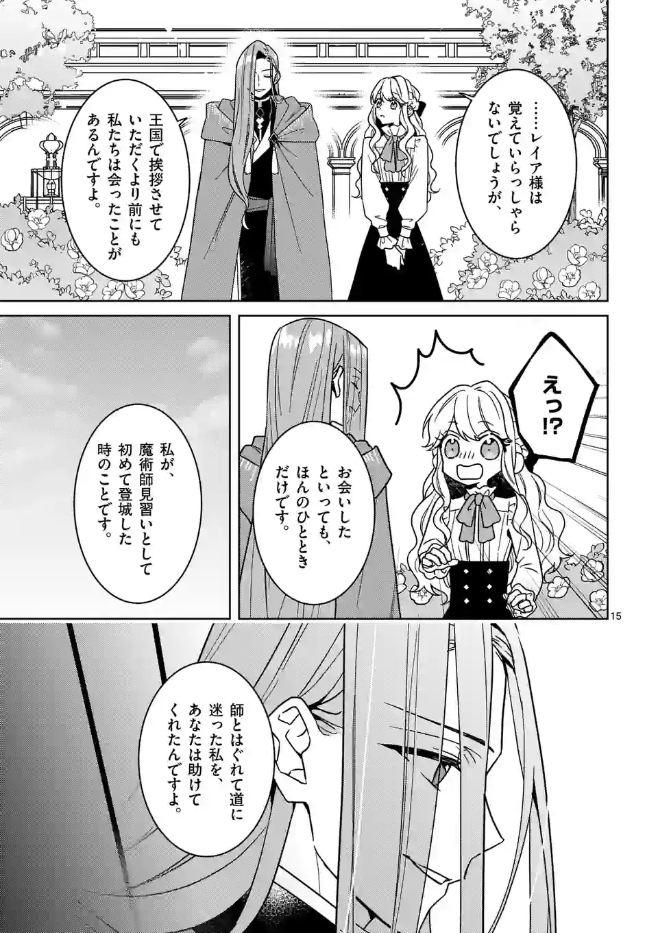 お荷物と呼ばれた転生姫は、召喚勇者に恋をして聖女になりました 第16.1話 - Trang 15