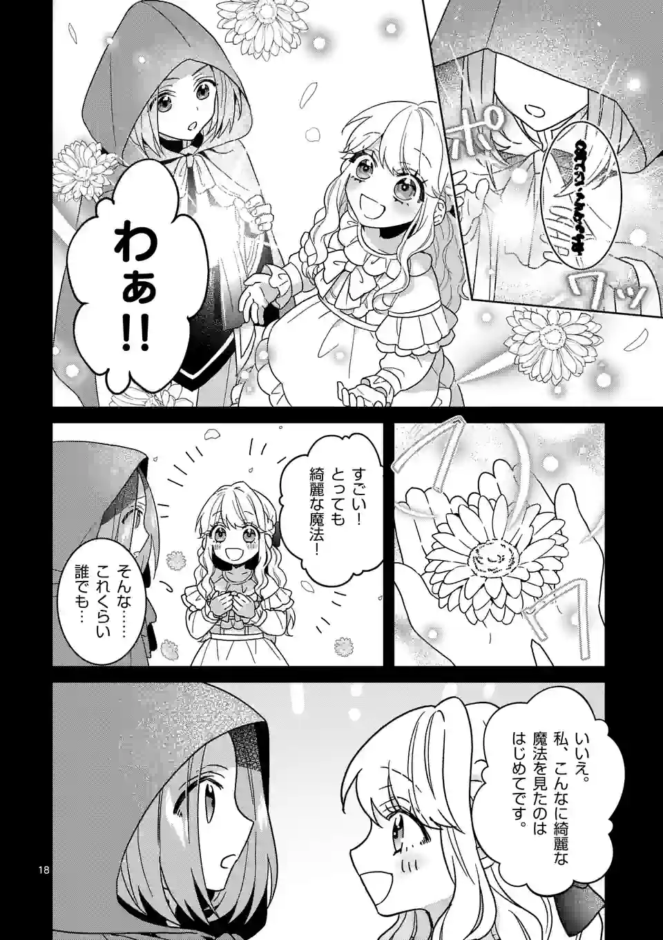 お荷物と呼ばれた転生姫は、召喚勇者に恋をして聖女になりました 第16.5話 - Trang 3