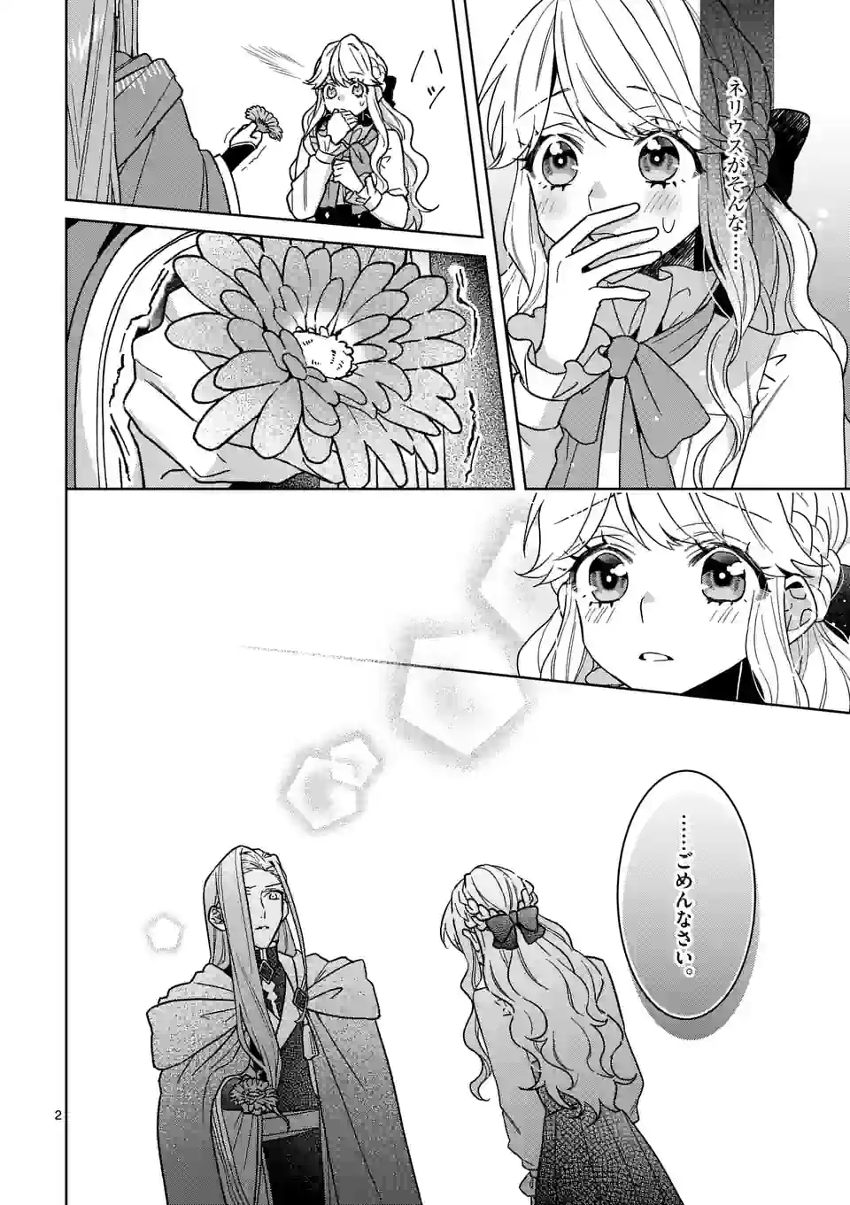 お荷物と呼ばれた転生姫は、召喚勇者に恋をして聖女になりました 第17.1話 - Trang 2