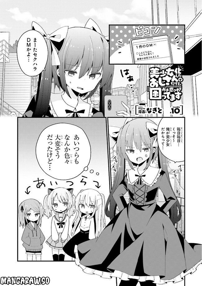 美少女化したおじさんだけど、ガチ恋されて困ってます - 第10話 - Page 1