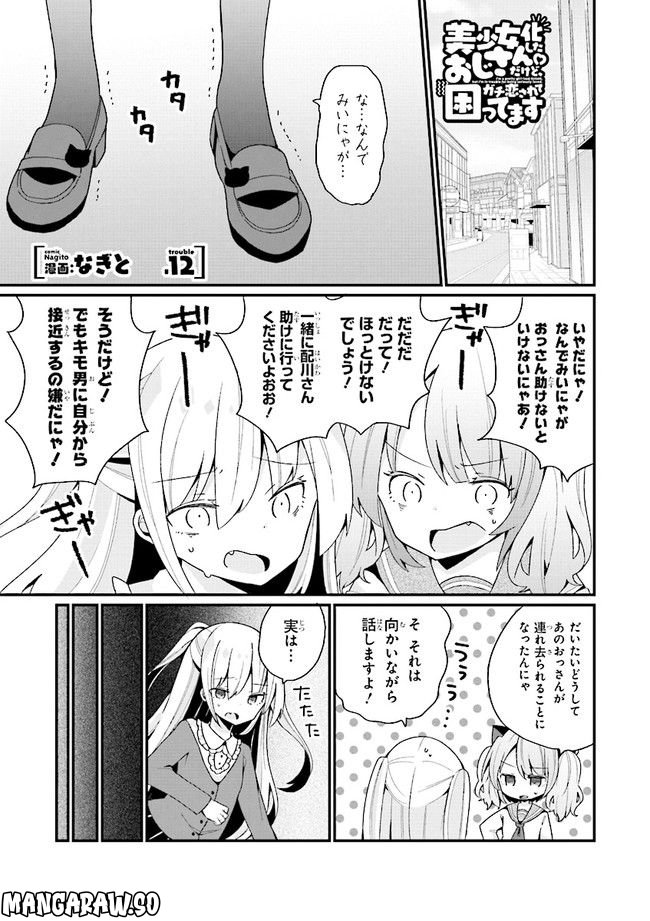 美少女化したおじさんだけど、ガチ恋されて困ってます - 第12話 - Page 1