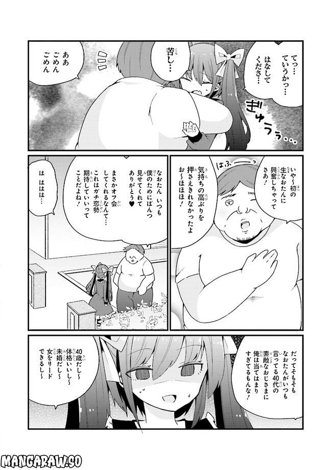 美少女化したおじさんだけど、ガチ恋されて困ってます - 第12話 - Page 12