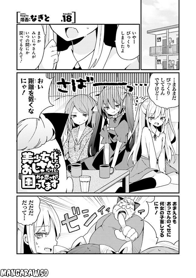 美少女化したおじさんだけど、ガチ恋されて困ってます - 第18話 - Page 1